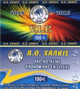 ΑΟ Χαλκίς: Σε ισχύ τα διαρκείας