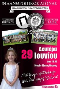 Πιερικός: Παίζουν για καλό σκοπό
