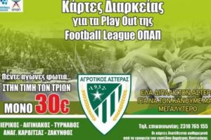 Αγροτικός Αστέρας: Τα διαρκείας για τα play out