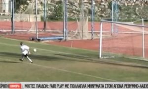 Πιτσιρικάς αρνήθηκε να βάλει γκολ σε κενή εστία (video)
