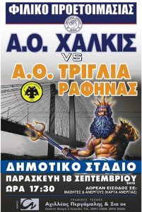 Χαλκίδα: Θα «ξεμουδιάσει» με Τριγλία Ραφήνας