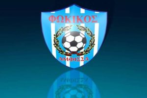 Φωκικός: Στις 3/6 η Γενική Συνέλευση