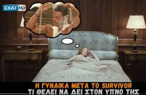 Τι θέλει μια γυναίκα να δει στον ύπνο της μετά το Survivor; (Video)