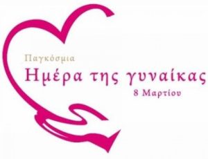 Παγκόσμια Ημέρα της Γυναίκας