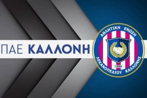 ΑΕΛ Καλλονής: Το πρόγραμμα των ακαδημιών