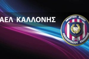 ΑΕΛ Καλλονής: Ματαίωση φιλικού και… εμφύλιος!