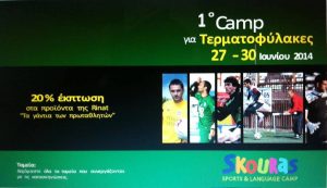 Καμπ τερματοφυλάκων τέλη Ιουνίου στη Χαλκιδική