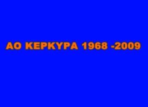 Η ιστορία του ΑΟ Κέρκυρα σε 9 λεπτά (video)