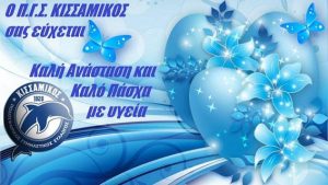 Κισσαμικός: «Κυανόλευκες» ευχές