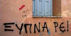 Ξύπνα ρε! Κι έλα να αλλάξουμε πρώτα εμάς κι ύστερα τον κόσμο!