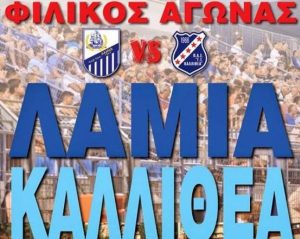 Λαμία: πέντε ευρώ με Καλλιθέα