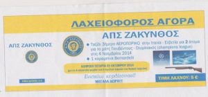 Ζάκυνθος: Ξεκίνησε λαχειοφόρος αγορά