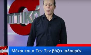 Ο Μητσικώστας μιμείται… Μένιο Φουρθιώτη και ρίχνει το Youtube (video)