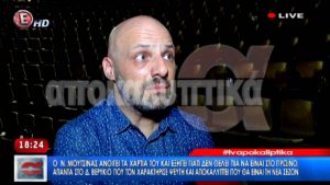 Νίκος Μουτσινάς – Δήμο Βερύκιο: «Δεν τον ρώτησε και κανείς»