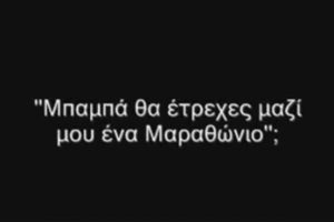 Ο καλύτερος μπαμπάς του κόσμου! (video)
