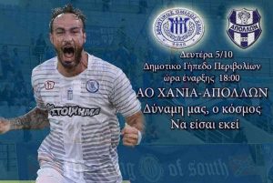 ΑΟ Χανιά: «Να είσαι εκεί»