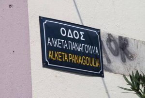 Άρης: Είναι γεγονός η οδός Αλκέτα Παναγούλια!