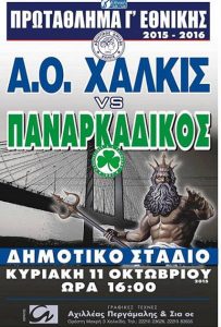 ΑΟ Χαλκίς: «Όλοι γήπεδο»