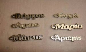 Τι σημαίνει το όνομά σου; Μάθε εδώ!