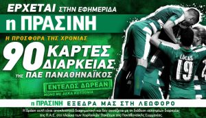 Από την Πέμπτη 25 Αυγούστου στην Πράσινη: Κερδίστε 90 κάρτες διαρκείας της ΠΑΕ Παναθηναϊκός