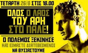 «Όλος ο λαός του Άρη στο Παλέ»