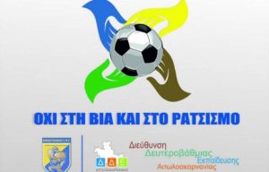 Παναιτωλικός: Στέλνει μήνυμα κατά της βίας