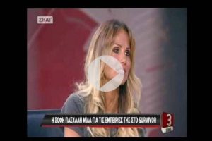 Survivor: Η Σόφη Πασχάλη έλυσε τη σιωπή της! Τι είπε για τον Ντάνο… (video)