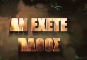 Survivor 2: Το τρέιλερ του ΣΚΑΪ για τις δηλώσεις συμμετοχής (video)
