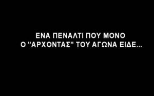 Απίστευτο πέναλτι… μαϊμού στο Ρέθυμνο (Video)
