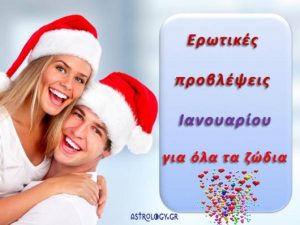Πώς θα πάνε τα ερωτικά σας τον Γενάρη;