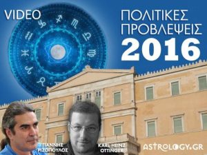 Μάθετε τώρα όσα θα γίνουν στην πολιτική σε Ελλάδα και κόσμο το 2016 (videos)