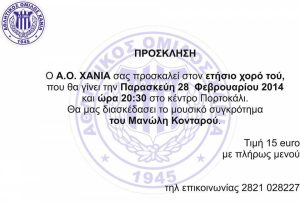 Ο ετήσιος χορός του ΑΟΧ
