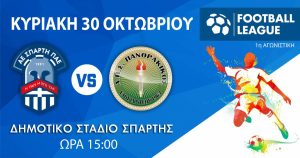 ΑΕ Σπάρτη: Όλοι μαζί… μια γροθιά και στη Football League!