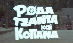 Πέθανε στα 57 του χρόνια ηθοποιός του «Ρόδα, τσάντα και κοπάνα» (Photo)