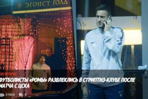 Επεισόδιο σε στριπτιζάδικο της Μόσχας παίκτες της Ρόμα (photos)