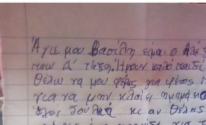 Ραγίζει καρδιές το γράμμα ενός μαθητή στον Άγιο Βασίλη: «Φέρε μου φαγητό για…» (photo)