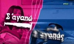 «Σ’ αγαπώ – Μ’ αγαπάς»: Οι στιγμές που έγραψαν τηλεοπτική ιστορία (video)