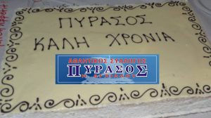 Πύρασος: Κόβει την πίτα του