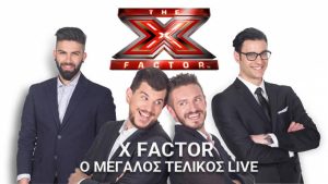 Αυτός ο παίκτης αποχώρησε από το X Factor!