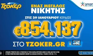 ΤΖΟΚΕΡ: Πέμπτος μεγάλος τυχερός μέσα σε μόλις ένα μήνα