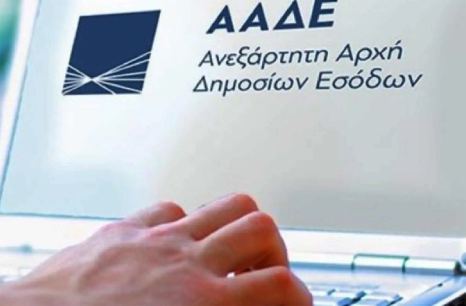 ΑΑΔΕ: Ανοίγει σήμερα η πλατφόρμα για ρύθμιση σε συνεπείς οφειλέτες