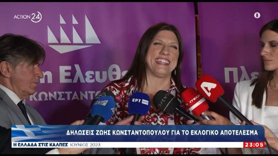 Πλεύση Ελευθερίας: Η δήλωση της Ζωής Κωνσταντοπούλου