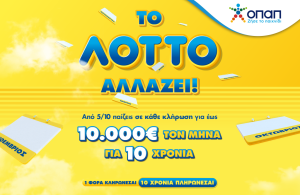 Αλλάζει το ΛΟΤΤΟ από τις 5 Οκτωβρίου