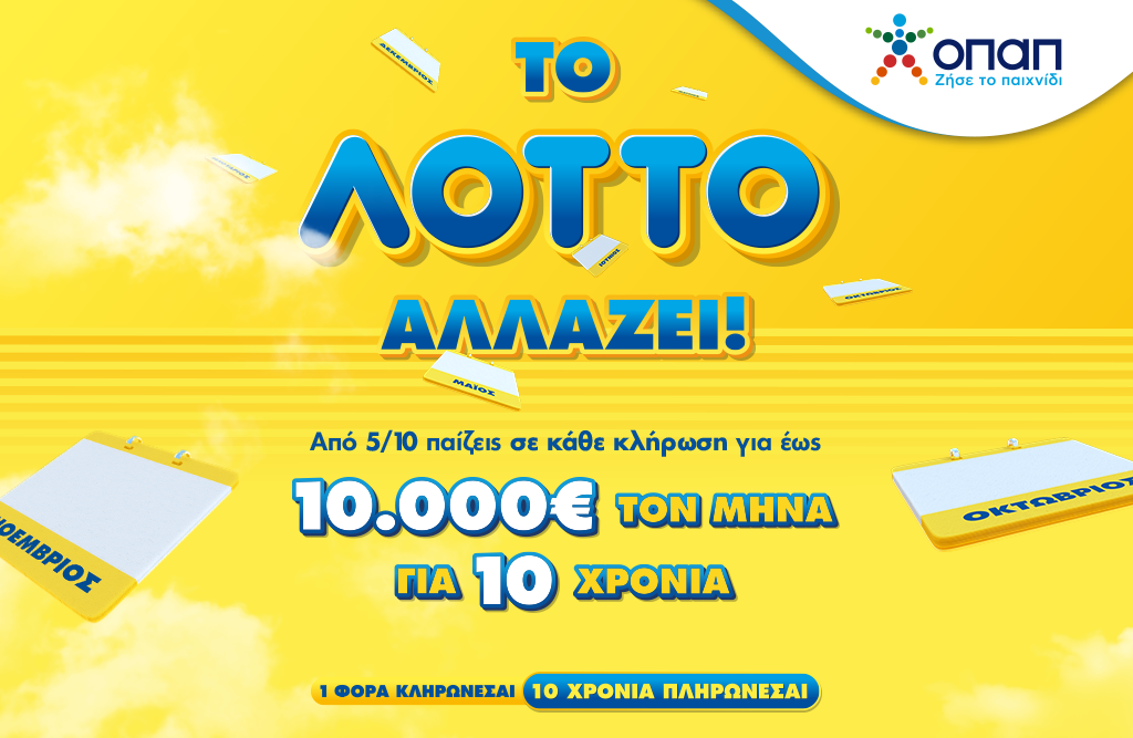 Αλλάζει το ΛΟΤΤΟ από τις 5 Οκτωβρίου