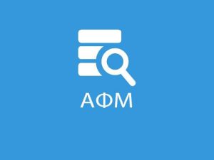 Αυτόματη απόδοση ΑΦΜ σε χιλιάδες ανηλίκους