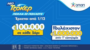 Έρχεται το νέο ΤΖΟΚΕΡ από την 1η Δεκεμβρίου…
