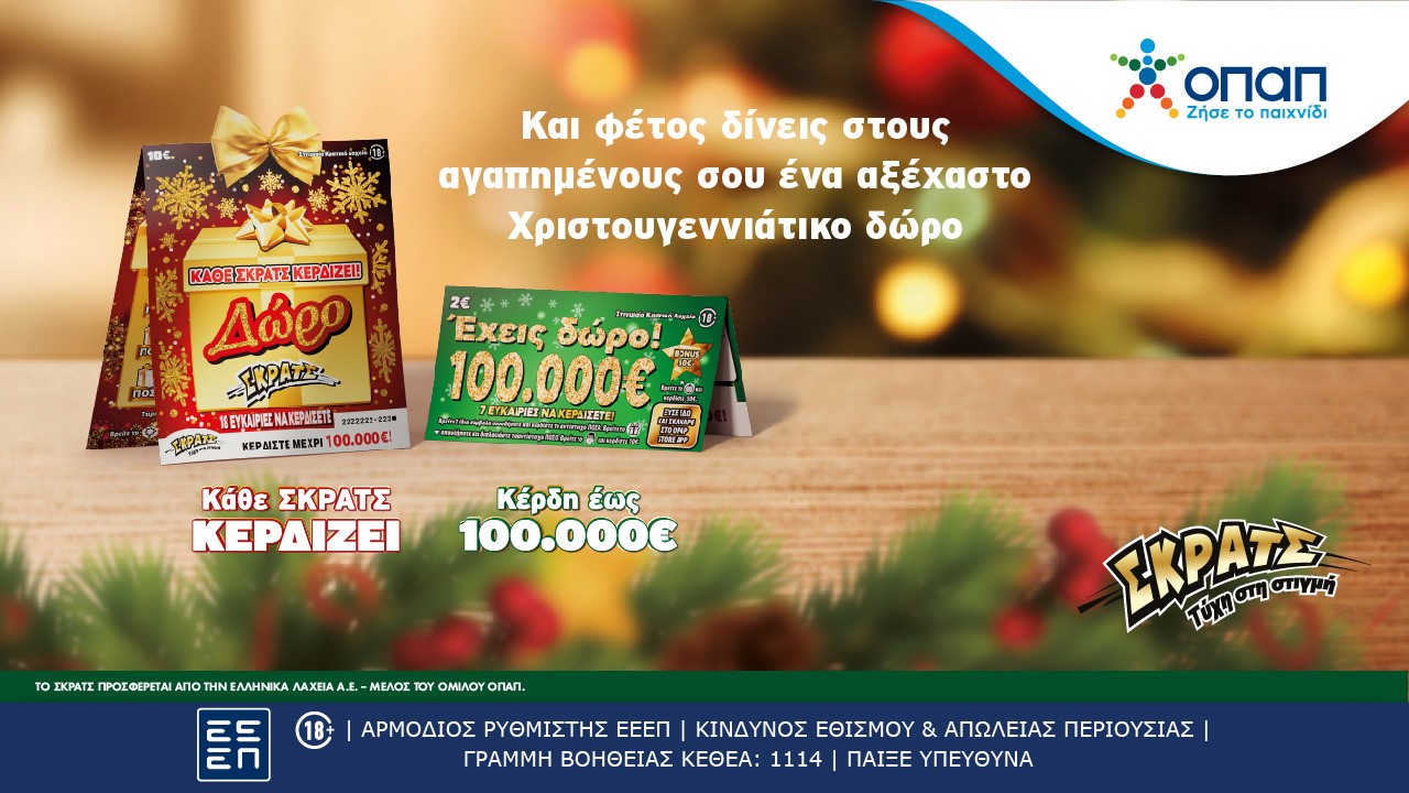 Nέοι εορταστικοί λαχνοί «Δώρο ΣΚΡΑΤΣ» και «Έχεις Δώρο 100.000 ευρώ» με ειδική περιοχή για ευχές