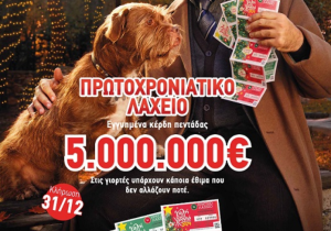 Πρωτοχρονιάτικο Λαχείο: Μοιράζει εγγυημένα 5.000.000 ευρώ στην τυχερή πεντάδα
