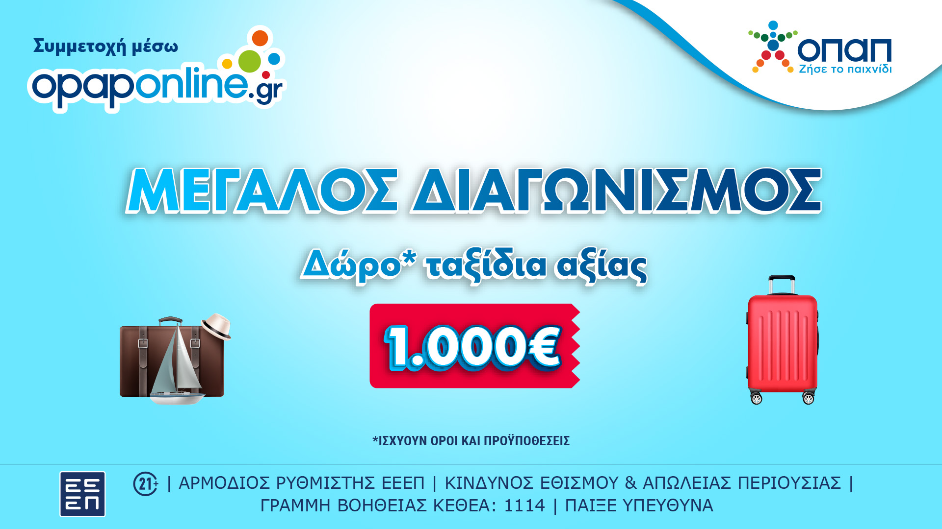 Μεγάλος Διαγωνισμός στο opaponline.gr για ταξιδιωτικές δωροεπιταγές αξίας 1.000 ευρώ