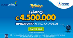 ΤΖΟΚΕΡ: Τουλάχιστον 4,5 εκατ. ευρώ στην αποψινή κλήρωση